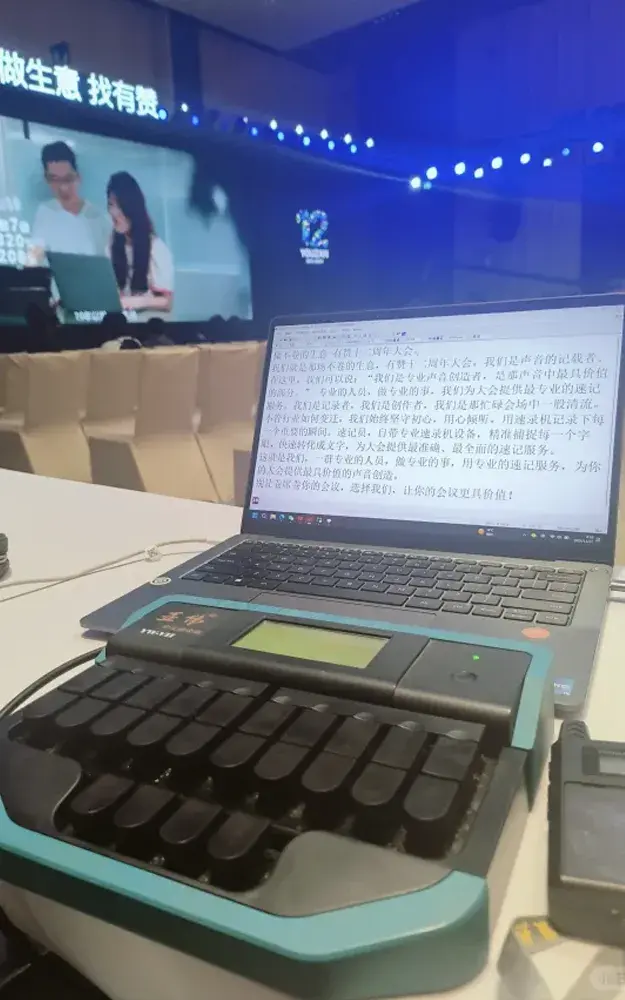 会议速记速录现场