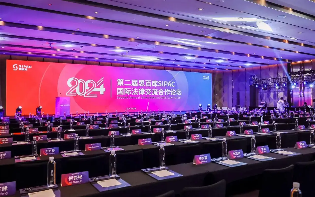 思百库国际法律交流合作论坛