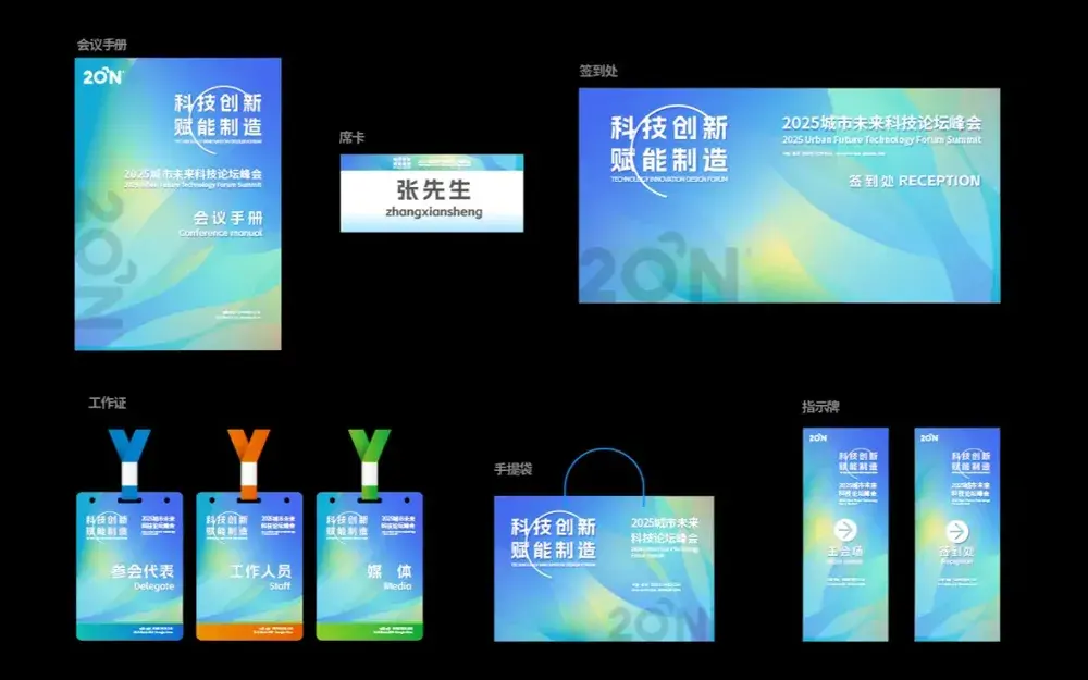 会议主视觉及延展设计